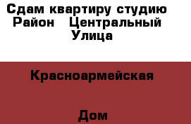 Сдам квартиру студию › Район ­ Центральный › Улица ­ Красноармейская › Дом ­ 49 › Этажность дома ­ 2 › Цена ­ 6 500 - Краснодарский край Недвижимость » Квартиры аренда   